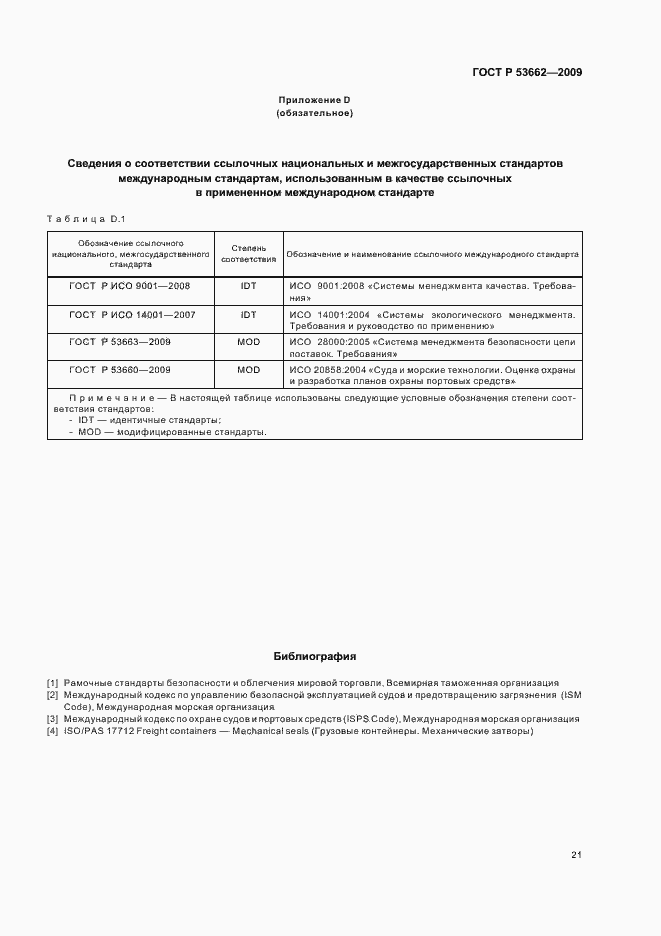 Страница 27 ГОСТ Р 53662-2009