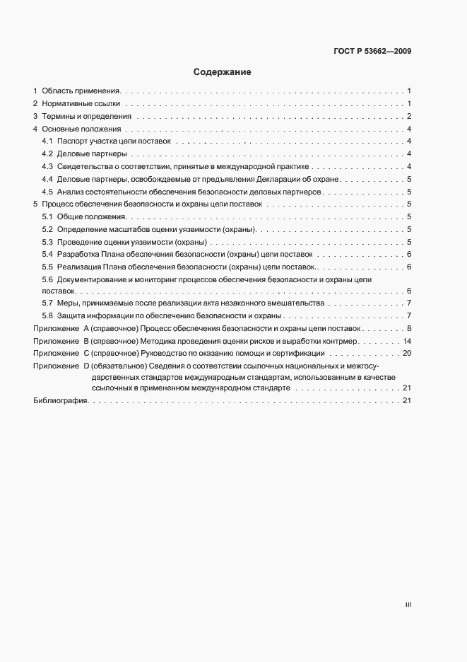 Страница 3 ГОСТ Р 53662-2009