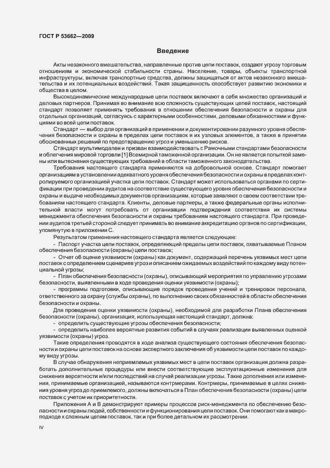 Страница 4 ГОСТ Р 53662-2009