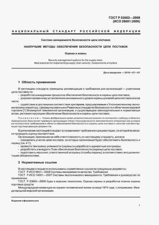 Страница 7 ГОСТ Р 53662-2009