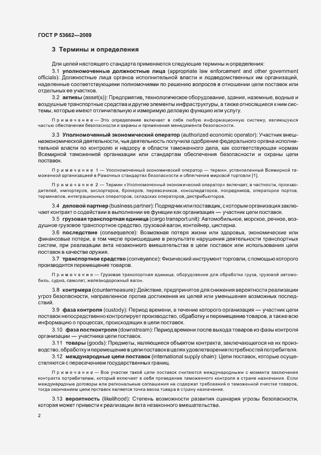 Страница 8 ГОСТ Р 53662-2009