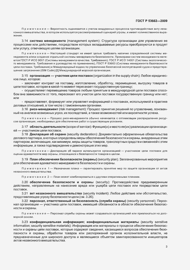 Страница 9 ГОСТ Р 53662-2009