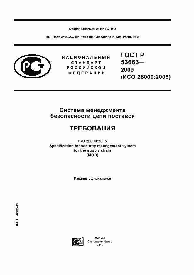 Страница 1 ГОСТ Р 53663-2009