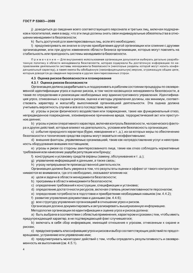 Страница 10 ГОСТ Р 53663-2009