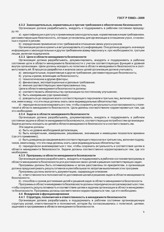 Страница 11 ГОСТ Р 53663-2009