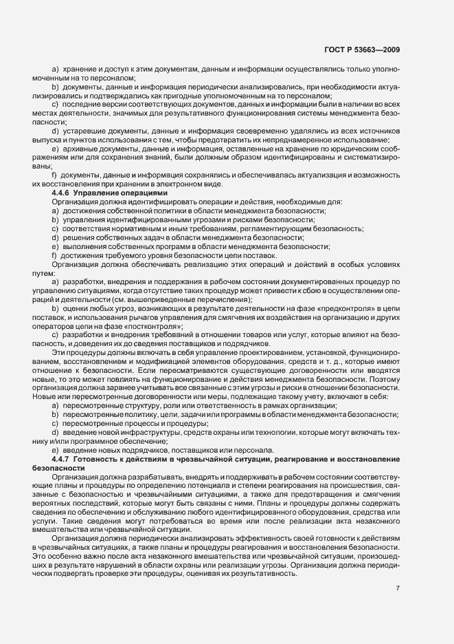 Страница 13 ГОСТ Р 53663-2009