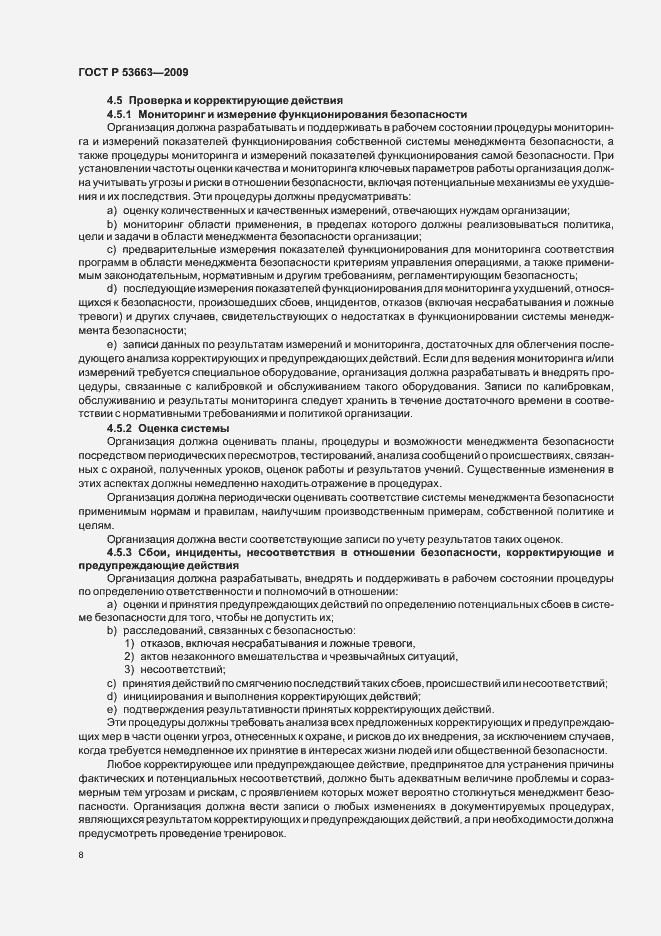 Страница 14 ГОСТ Р 53663-2009