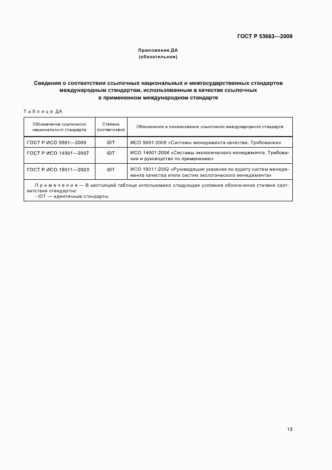 Страница 19 ГОСТ Р 53663-2009