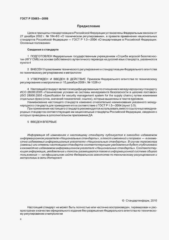 Страница 2 ГОСТ Р 53663-2009