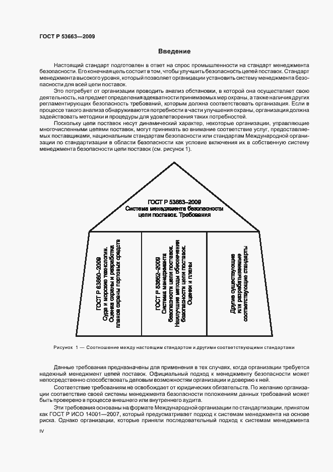 Страница 4 ГОСТ Р 53663-2009