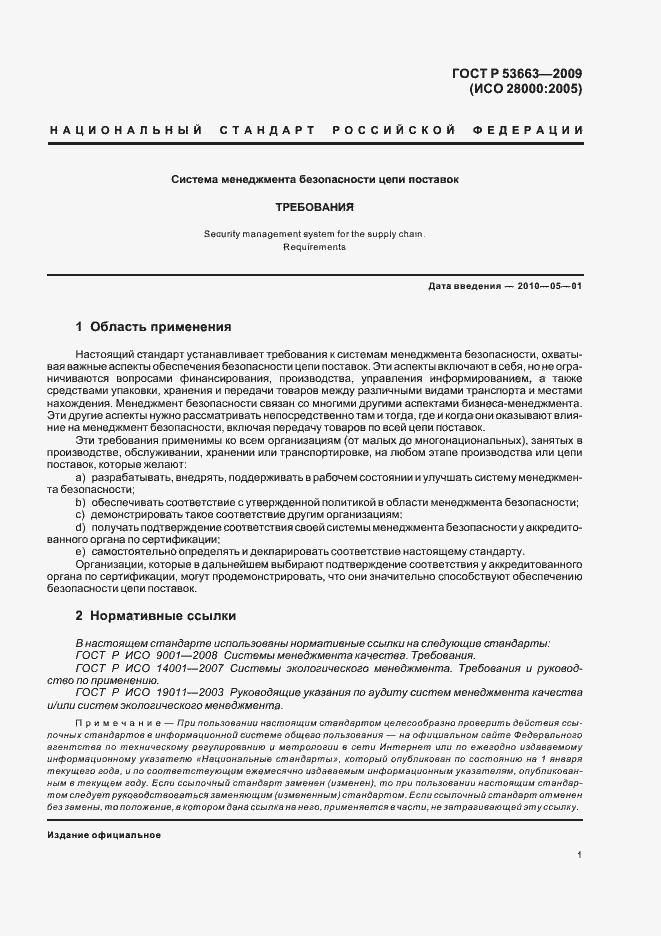 Страница 7 ГОСТ Р 53663-2009