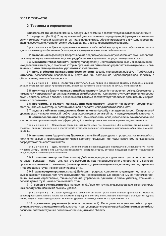 Страница 8 ГОСТ Р 53663-2009
