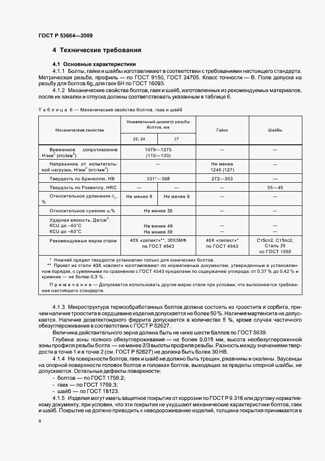 Страница 10 ГОСТ Р 53664-2009