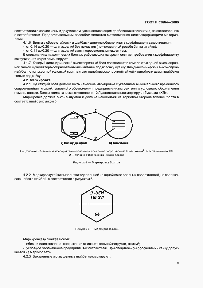 Страница 11 ГОСТ Р 53664-2009