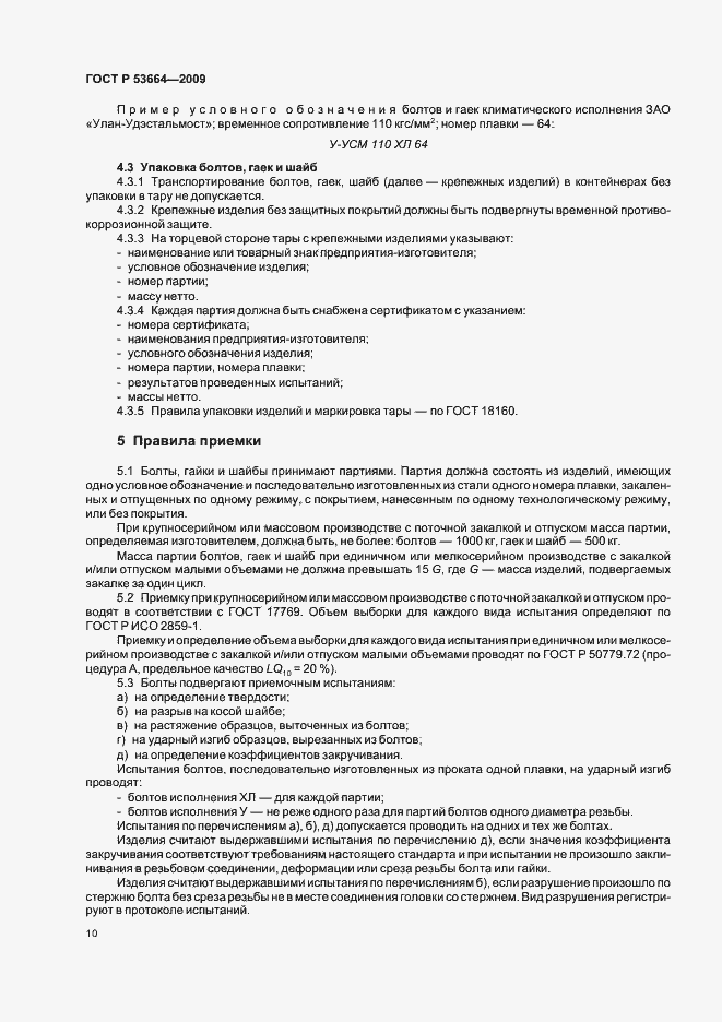 Страница 12 ГОСТ Р 53664-2009