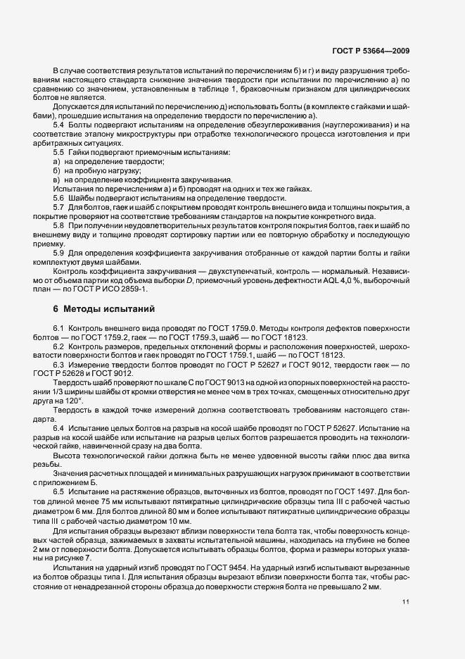 Страница 13 ГОСТ Р 53664-2009