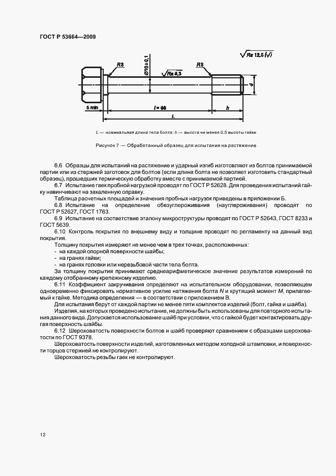 Страница 14 ГОСТ Р 53664-2009