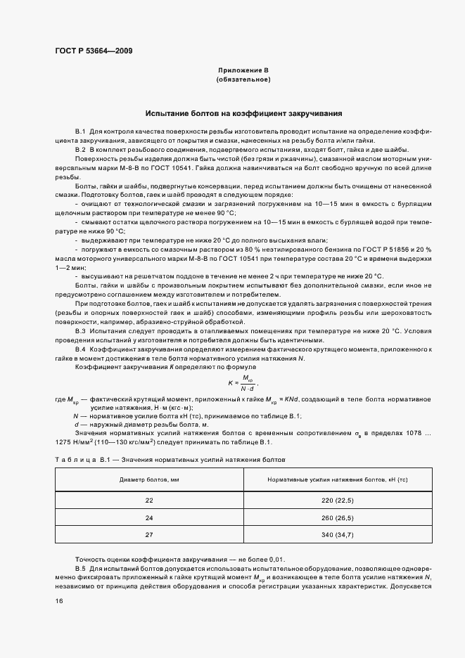 Страница 18 ГОСТ Р 53664-2009