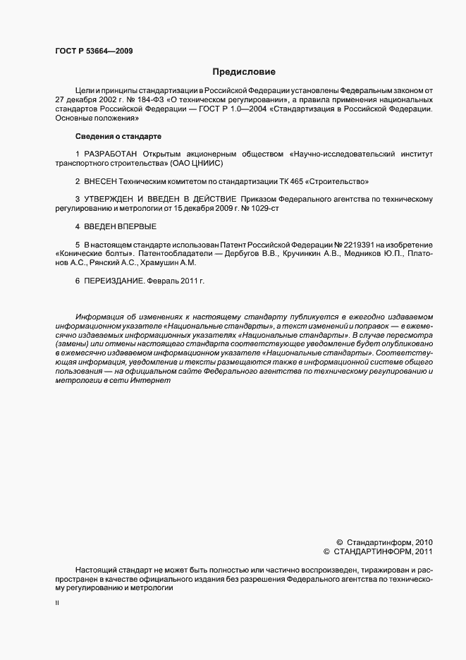 Страница 2 ГОСТ Р 53664-2009