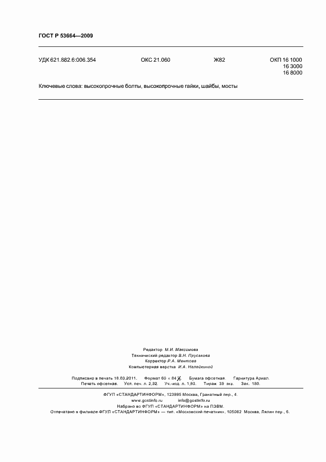 Страница 20 ГОСТ Р 53664-2009