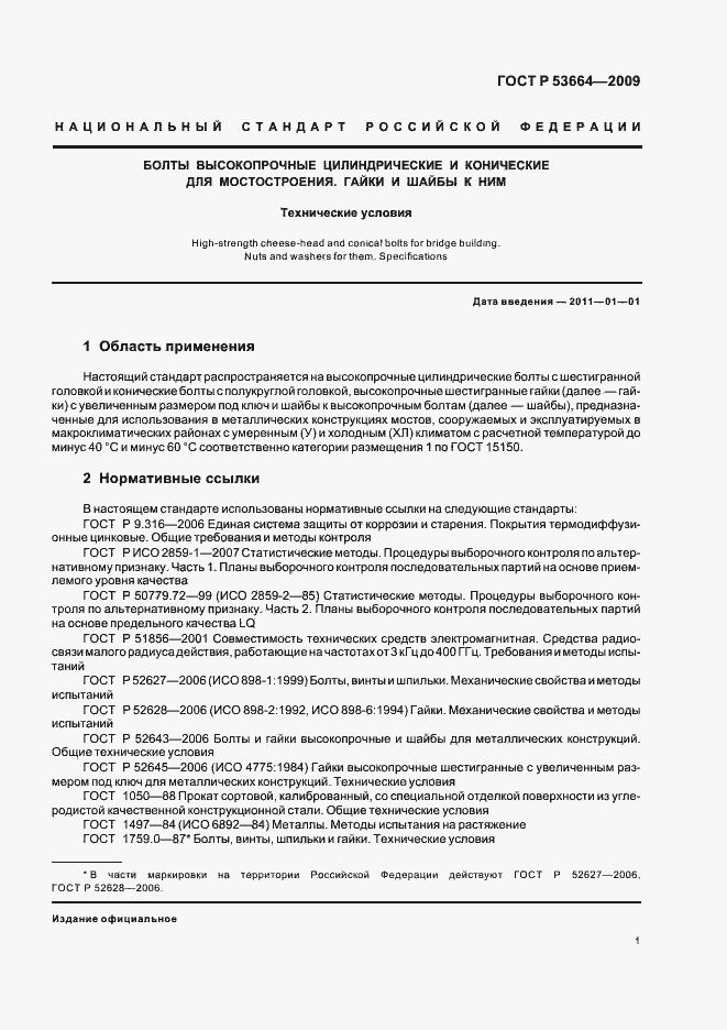 Страница 3 ГОСТ Р 53664-2009