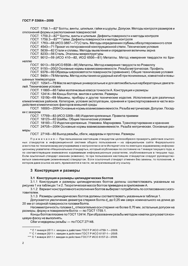 Страница 4 ГОСТ Р 53664-2009