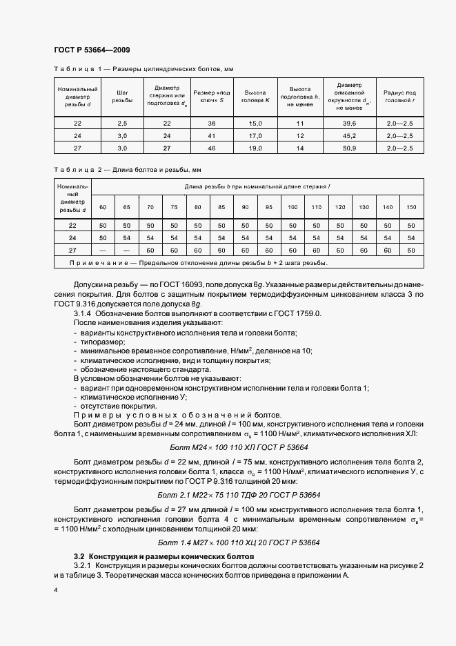 Страница 6 ГОСТ Р 53664-2009