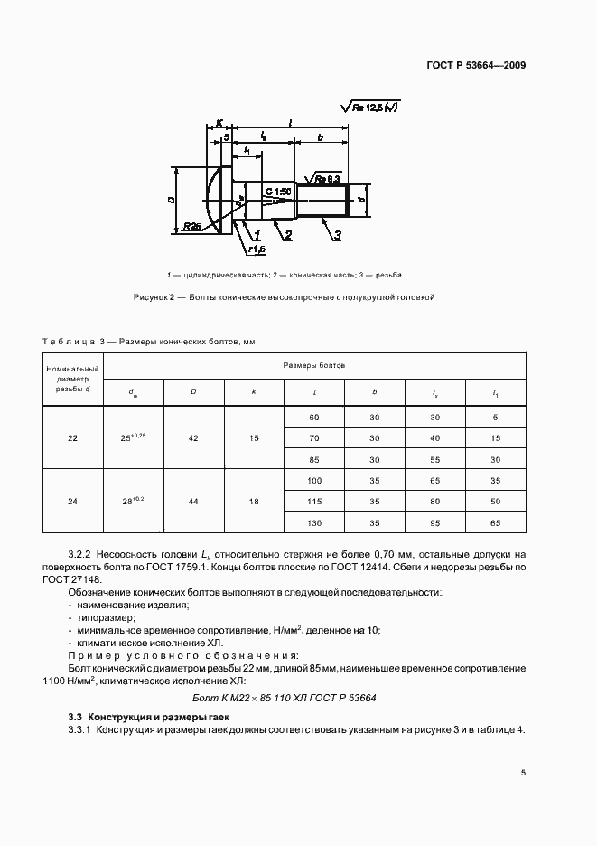 Страница 7 ГОСТ Р 53664-2009