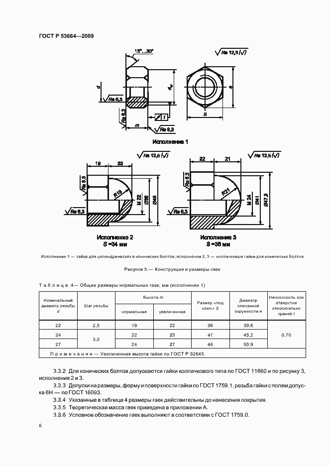 Страница 8 ГОСТ Р 53664-2009