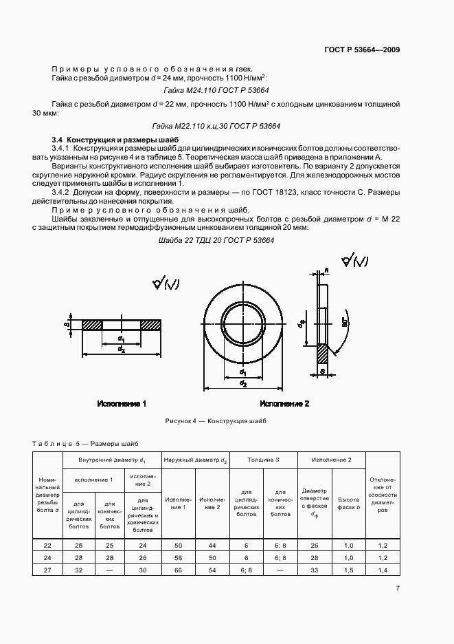 Страница 9 ГОСТ Р 53664-2009