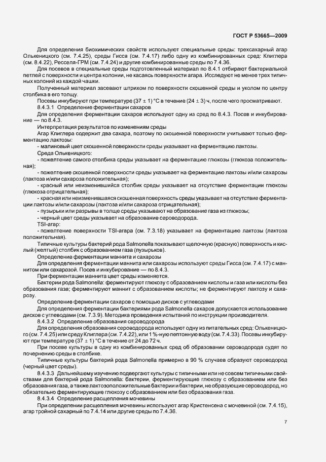 Страница 10 ГОСТ Р 53665-2009