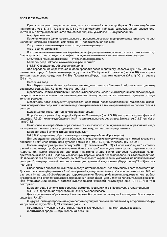 Страница 11 ГОСТ Р 53665-2009