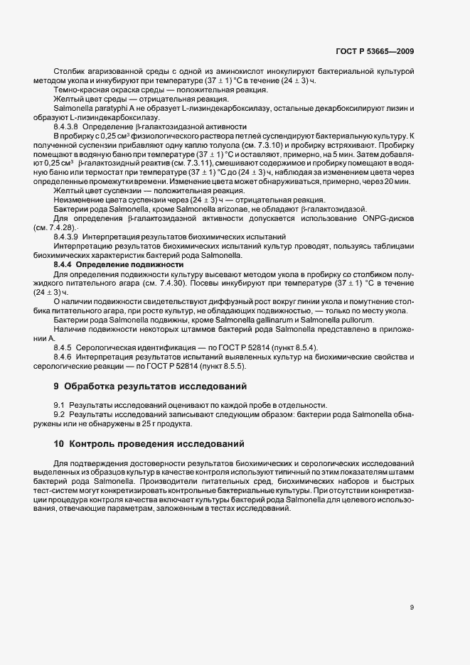 Страница 12 ГОСТ Р 53665-2009