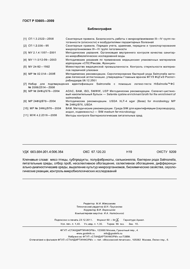 Страница 13 ГОСТ Р 53665-2009