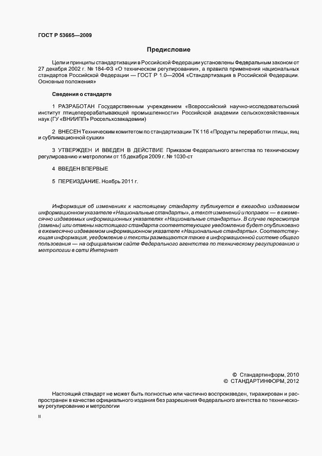 Страница 2 ГОСТ Р 53665-2009