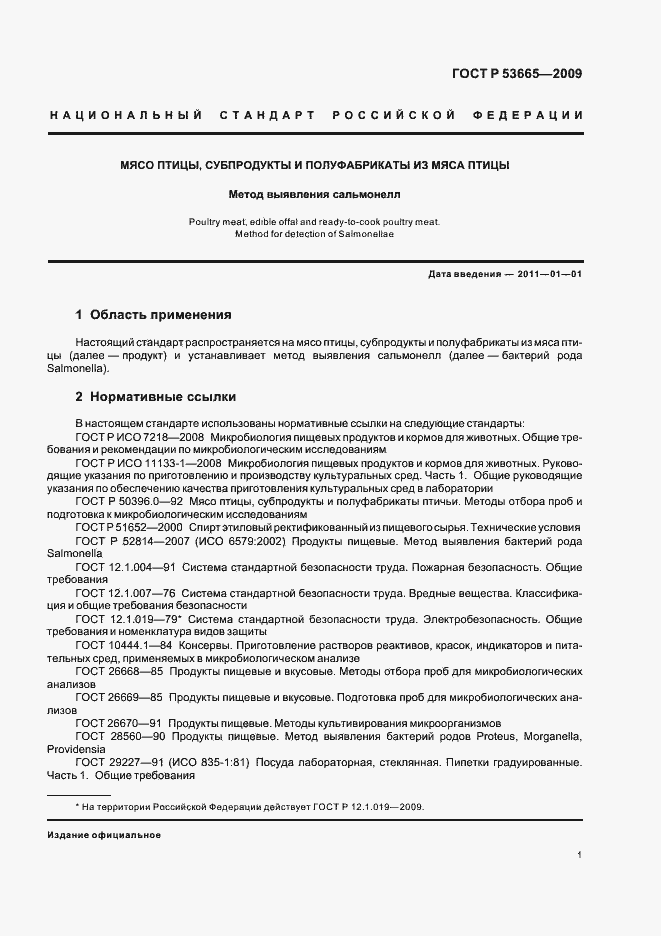 Страница 4 ГОСТ Р 53665-2009