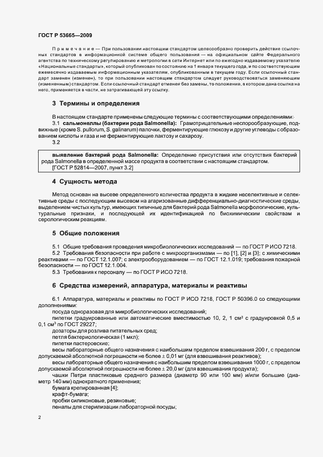 Страница 5 ГОСТ Р 53665-2009