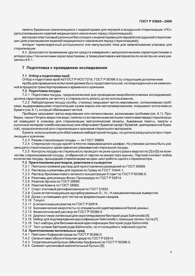 Страница 6 ГОСТ Р 53665-2009