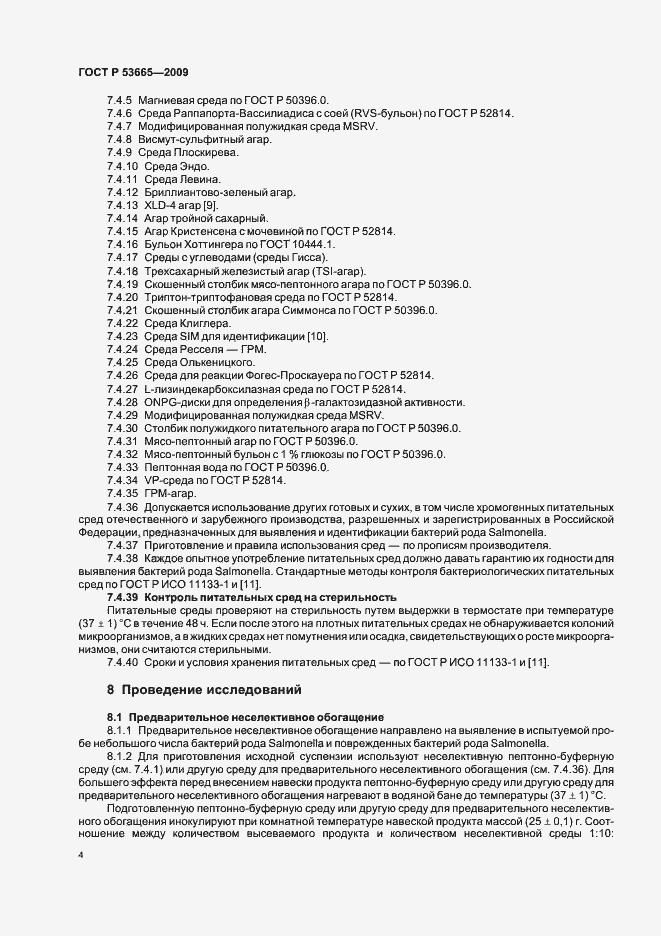Страница 7 ГОСТ Р 53665-2009