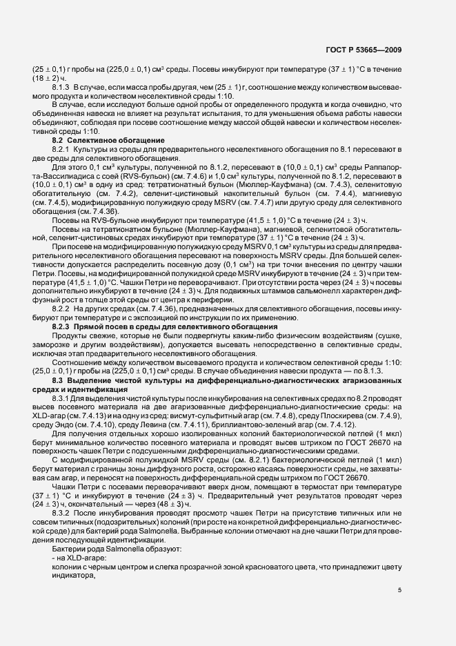 Страница 8 ГОСТ Р 53665-2009