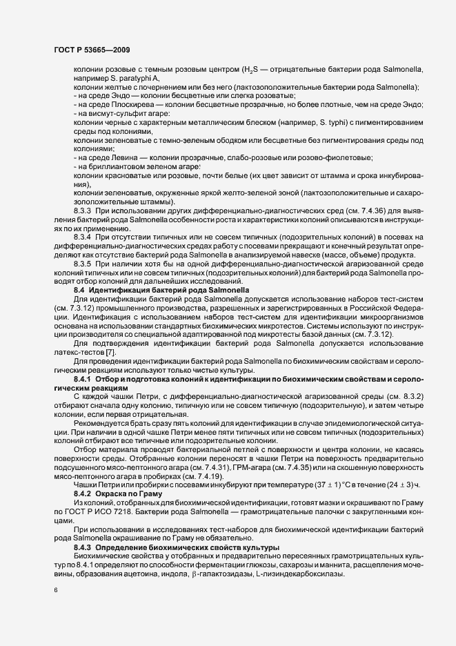 Страница 9 ГОСТ Р 53665-2009