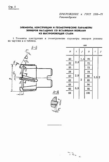 Страница 5 ГОСТ 2255-71