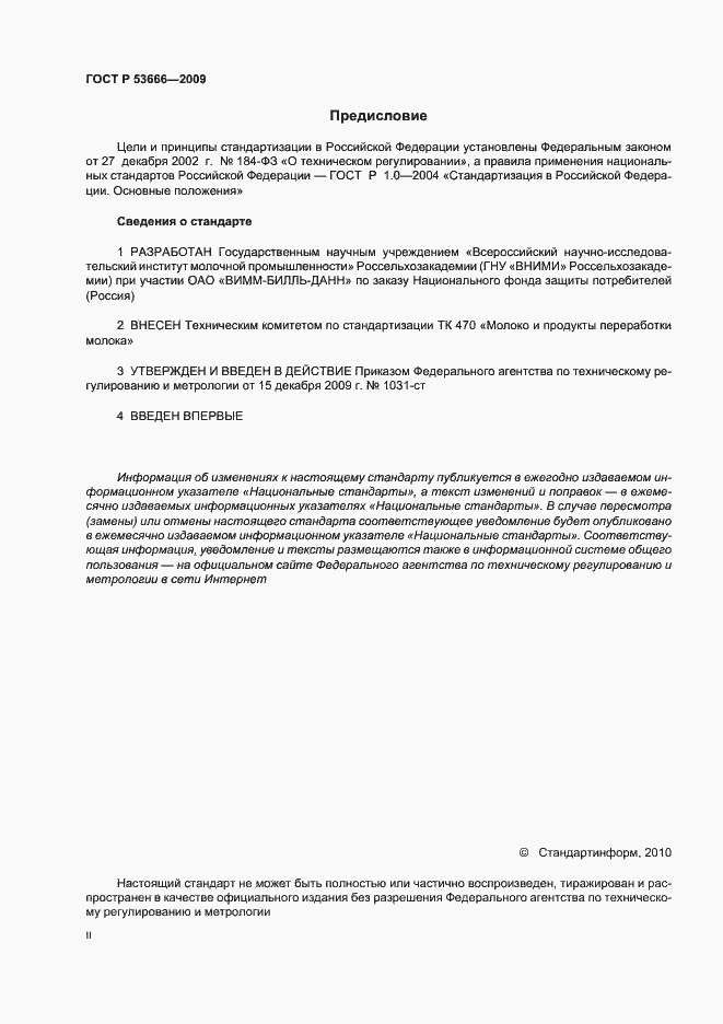 Страница 2 ГОСТ Р 53666-2009
