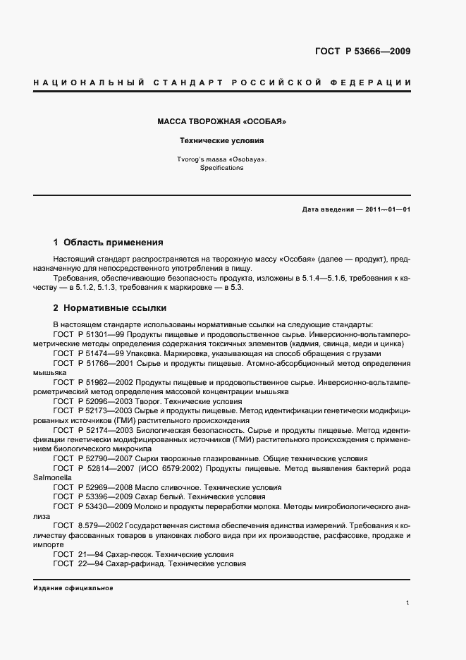 Страница 3 ГОСТ Р 53666-2009