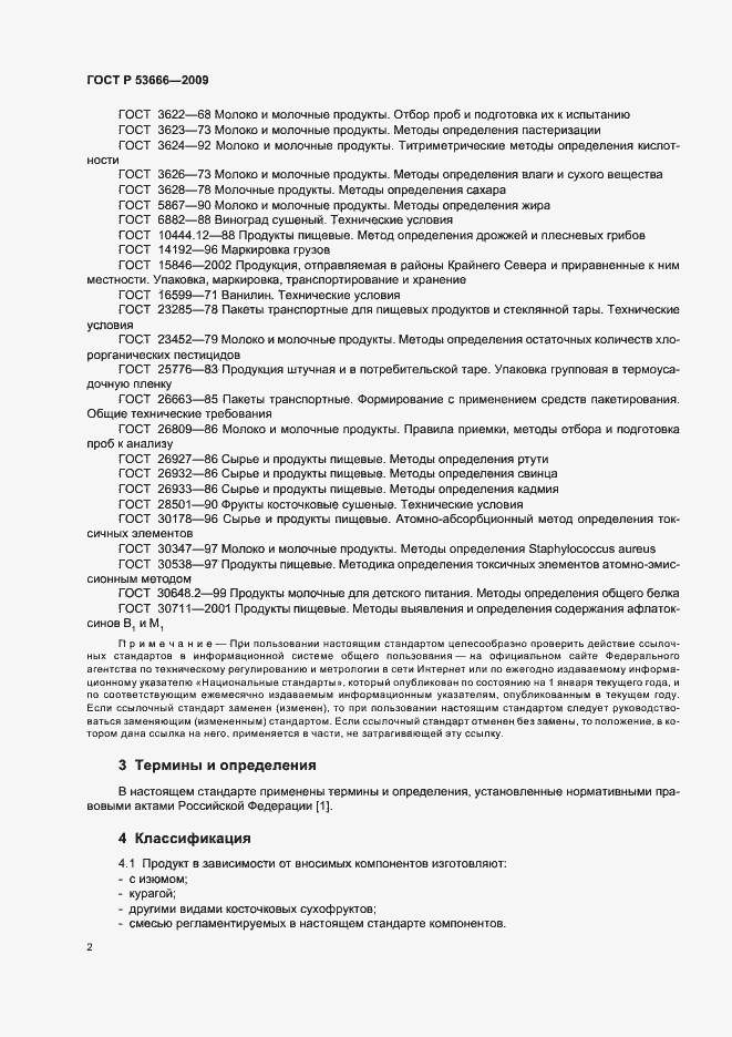 Страница 4 ГОСТ Р 53666-2009