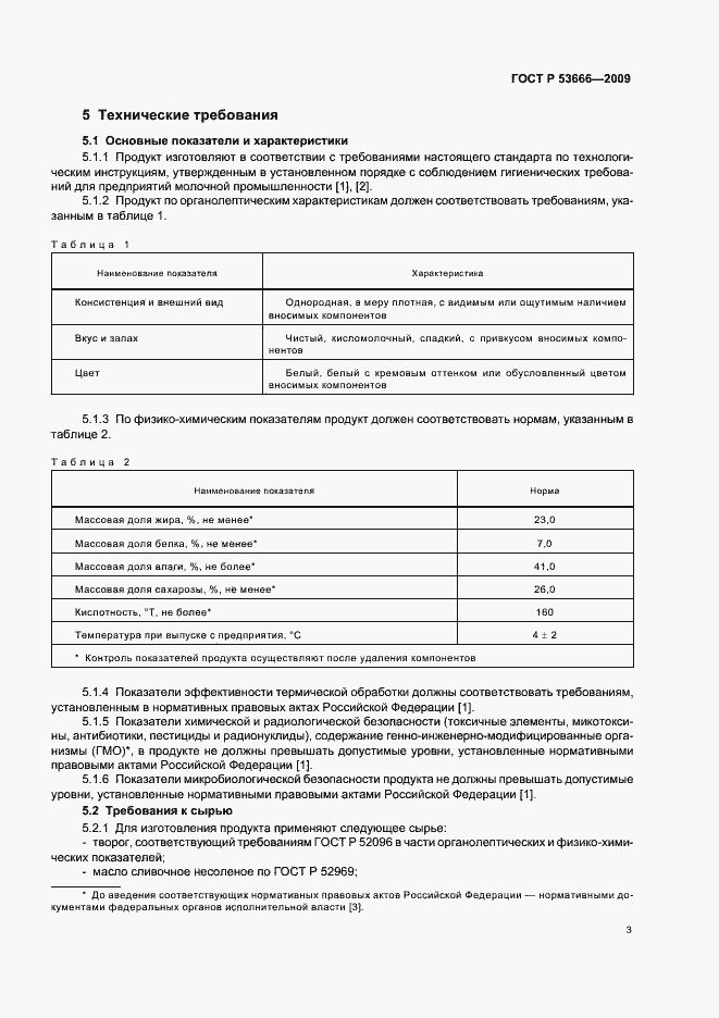 Страница 5 ГОСТ Р 53666-2009