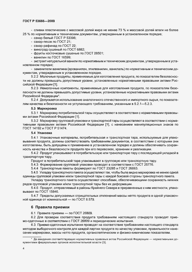 Страница 6 ГОСТ Р 53666-2009