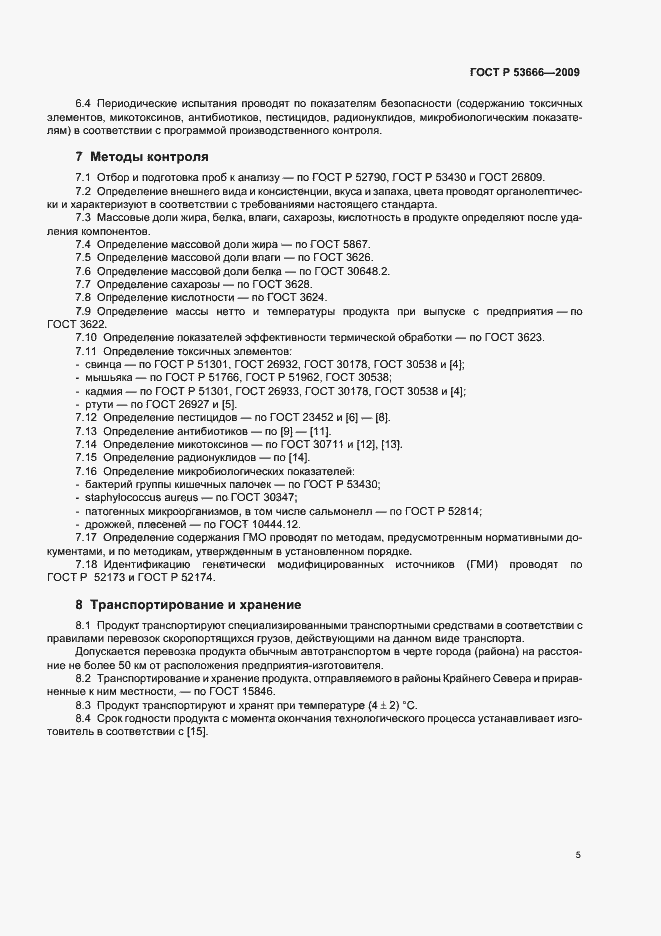 Страница 7 ГОСТ Р 53666-2009
