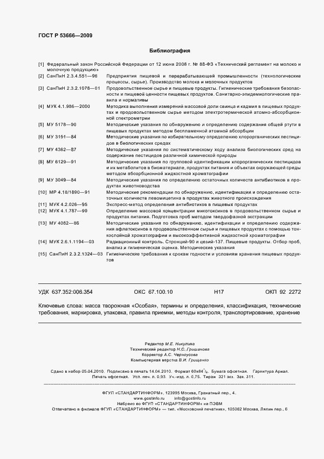 Страница 8 ГОСТ Р 53666-2009