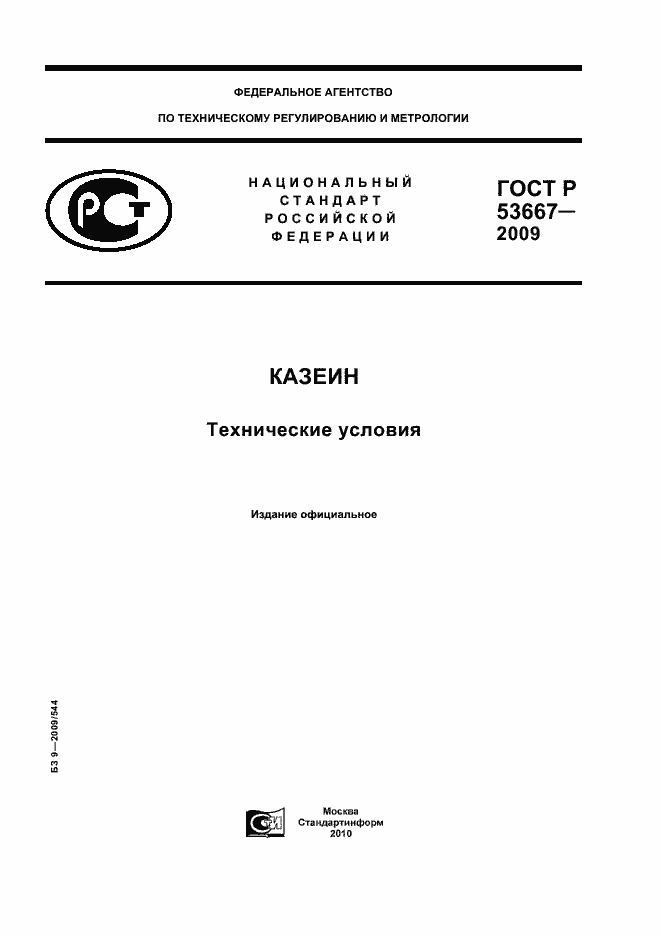 Страница 1 ГОСТ Р 53667-2009